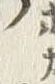 Chữ 澤