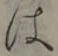 글자 は