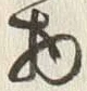 “物”字