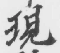 字現