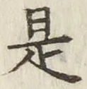 文字是