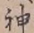 글자 神