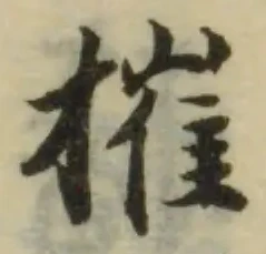 搉の位置