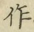 字作