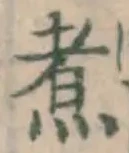 글자 煮
