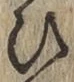 글자 ひ