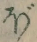 字ぼ