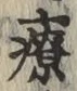 Character 療
