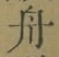 글자 舟