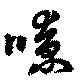 Đã định vị 嘹