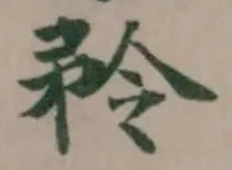 Đã định vị 矝