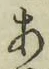 文字 あ