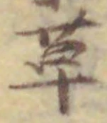 글자 草