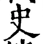 Chữ 史