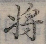 將の位置