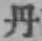 字丹