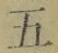 文字五