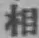 글자 相