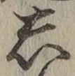 글자 し