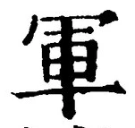 글자 軍