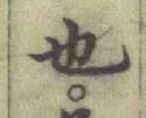 글자 也