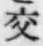 Chữ 交