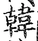 글자 韓
