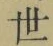 글자 世