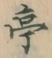 文字亭