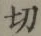 글자 切