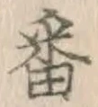 Chữ 番