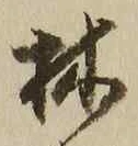 글자 林
