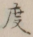 글자 度