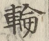 Character 輪
