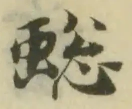 Đã định vị 䗓