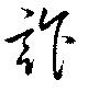 詐の位置