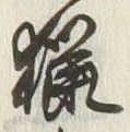 글자 猟