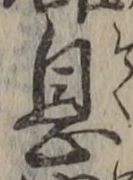 文字息