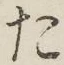 글자 た