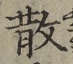 文字 散