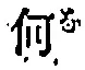 文字何