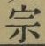 文字宗