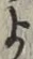 文字 よ