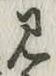 글자 見