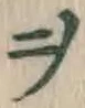 文字ヲ