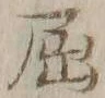 글자 屈
