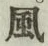 글자 風