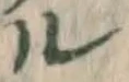字ル