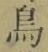 글자 鳥