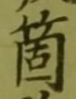 Character 箇